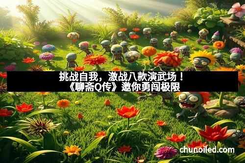 挑战自我，激战八款演武场！《聊斋Q传》邀你勇闯极限